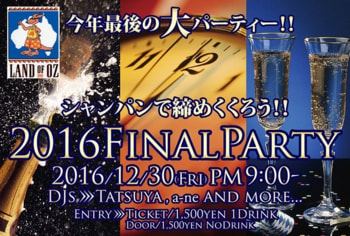 2016ファイナルパーティーのオモテ